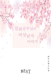 설화공주님과 여섯남자 이야기