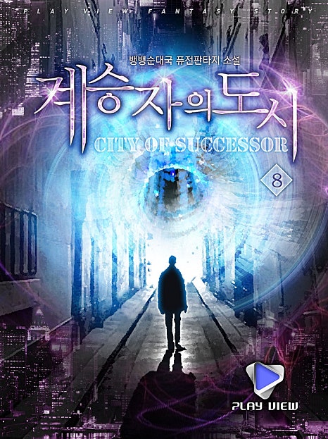 계승자의 도시