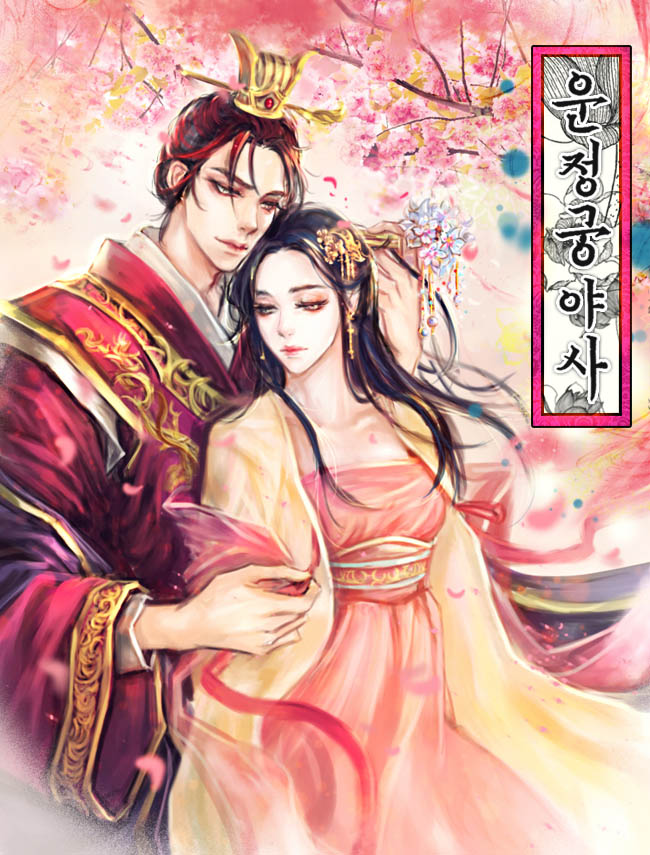 운정궁 야사