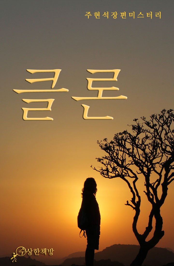 클론