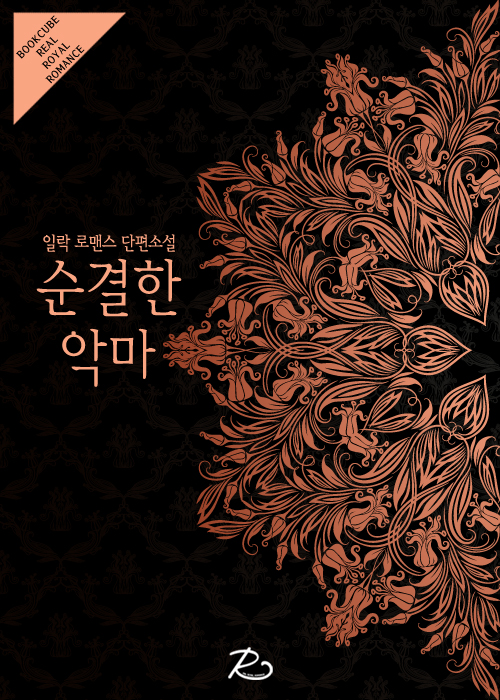 순결한 악마 [단행본]