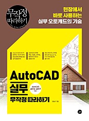 AutoCAD 실무 무작정 따라하기 (epub3) (AutoCAD 2013-2017범용)