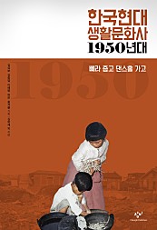한국현대 생활문화사 1950년대 (삐라 줍고 댄스홀 가고)