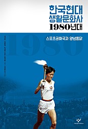 한국현대 생활문화사 1980년대 (스포츠공화국과 양념통닭)