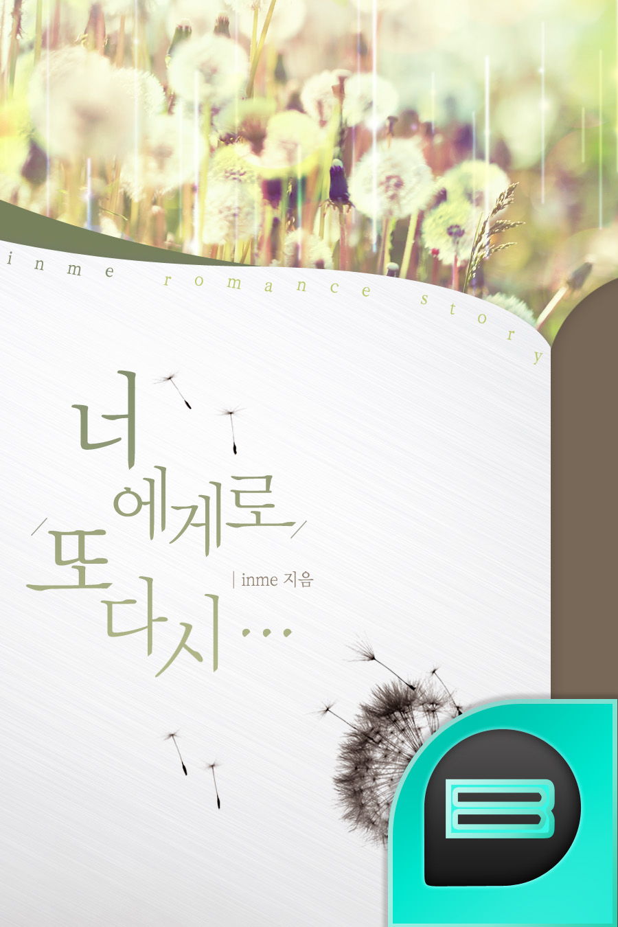너에게로 또 다시 (개정판)