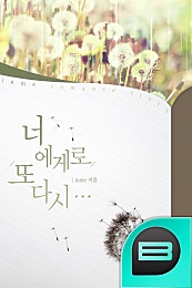 너에게로 또 다시