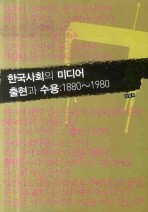 한국사회의 미디어 출현과 수용 (2010년 대한민국학술원 우수학술도서, 1880-1980)