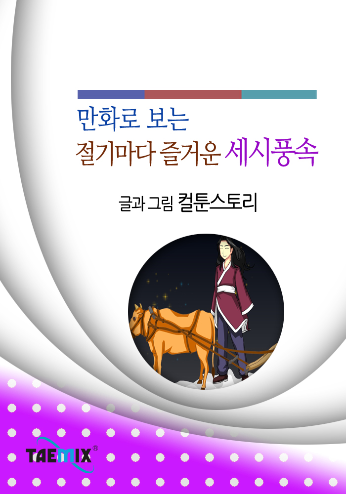 (만화로 보는) 절기마다 즐거운 세시풍속 - [전자책]