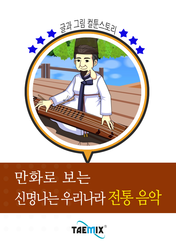 (만화로 보는) 신명나는 우리나라 전통 음악 - [전자책]