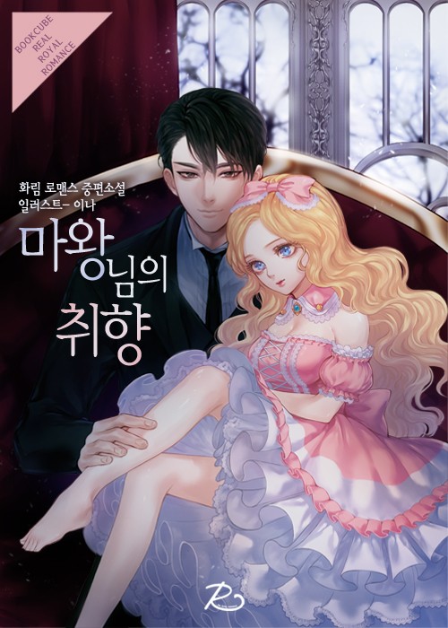 마왕님의 취향 [단행본]