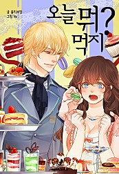 오늘 뭐 먹지? - 노블오즈 Novel OZ