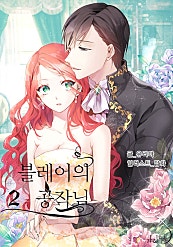 블레어의 공작님