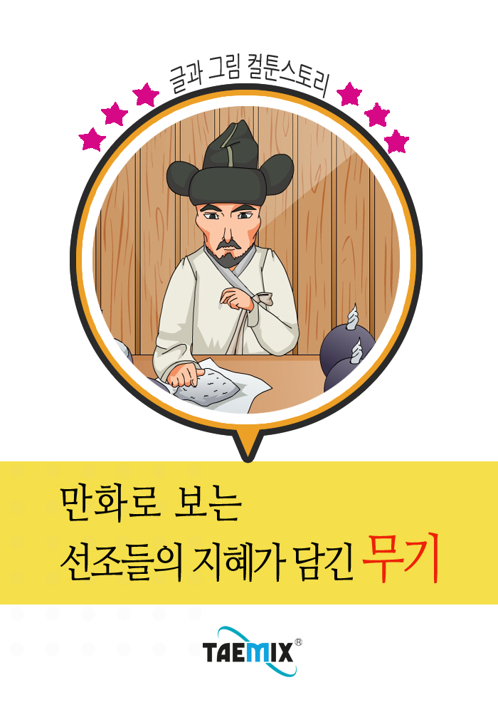 (만화로 보는) 선조들의 지혜가 담긴 무기 - [전자책]