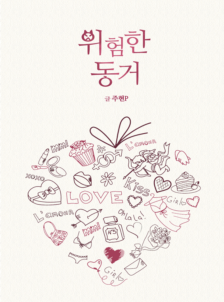 위험한 동거