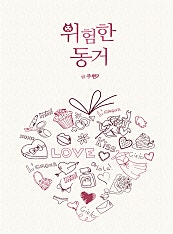 위험한 동거