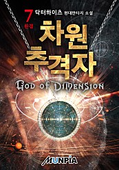 차원 추격자 : God of Dimension [단행본]
