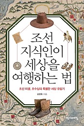 조선 지식인이 세상을 여행하는 법 (조선 미생, 조수삼의 특별한 세상 유람기)