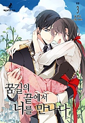 꿈길의 끝에서 너를 만나다 - 노블오즈 Novel OZ