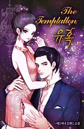 The TEMPTATION 유혹(클린버전)