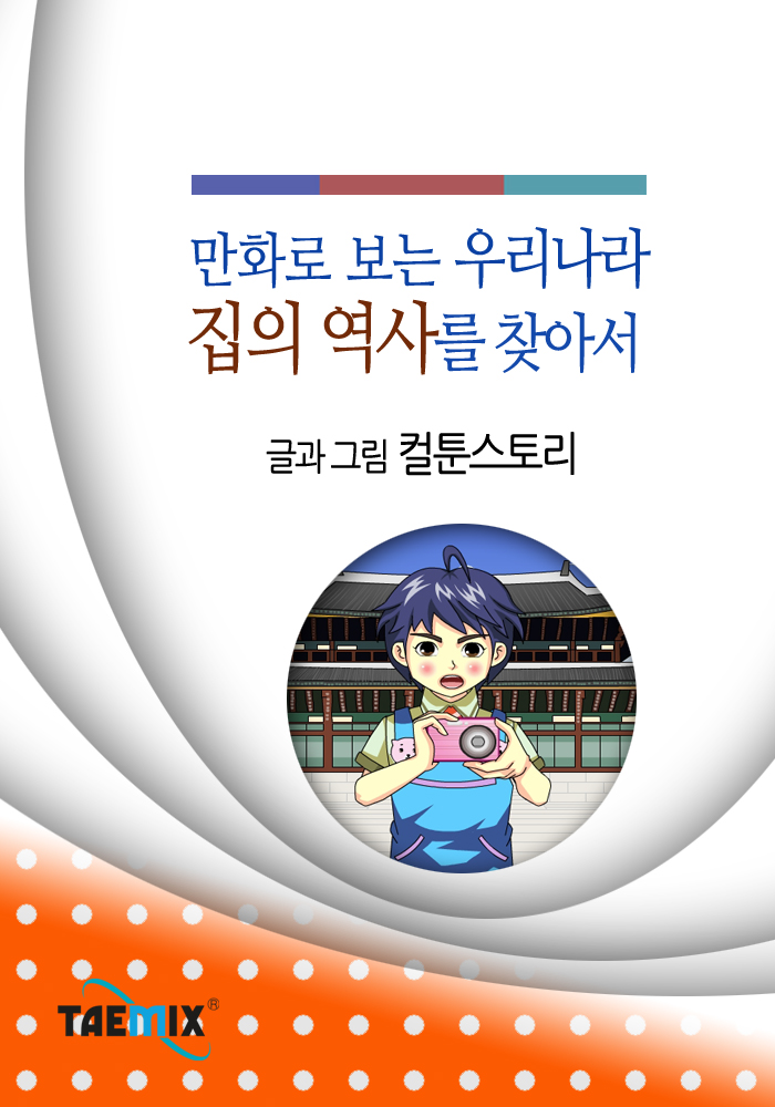 (만화로 보는) 우리나라 집의 역사를 찾아서 - [전자책]
