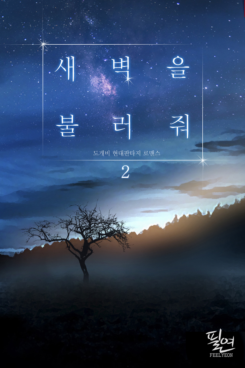 새벽을 불러줘 [단행본]