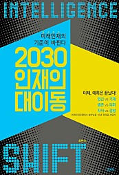 2030 인재의 대이동 (미래인재의 기준이 바뀐다)
