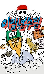 이말년 수필