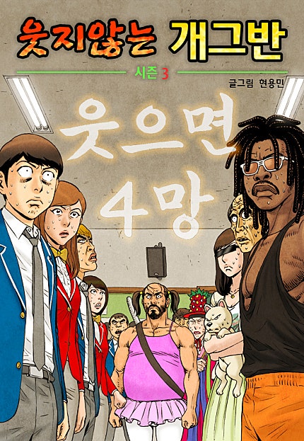 웃지 않는 개그반 시즌 3