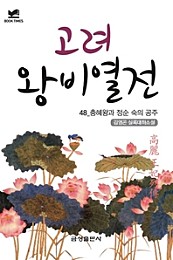 북타임스 고려왕비열전 48. 충혜왕과 정순 숙의 공주