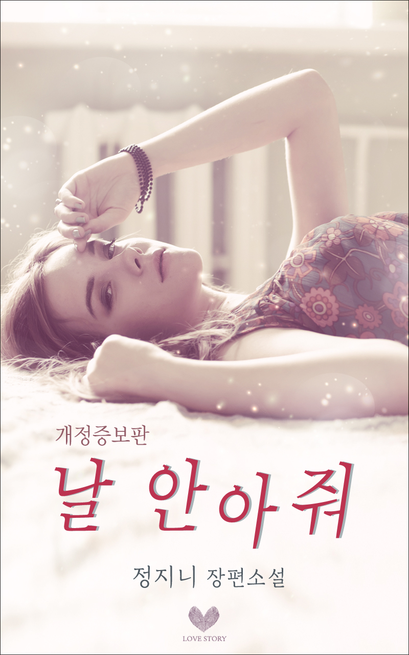 날 안아줘(개정증보)