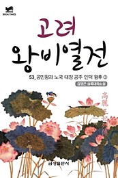 북타임스 고려왕비열전 53. 공민왕과 노국 대장 공주 인덕 왕후③