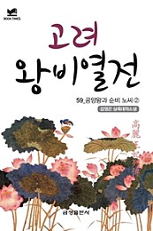 북타임스 고려왕비열전 59. 공양왕과 순비 노씨②