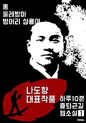하루10분 출퇴근길 웹소설1: 나도향 대표작품 (뽕.물레방아.벙어리 삼룡이)