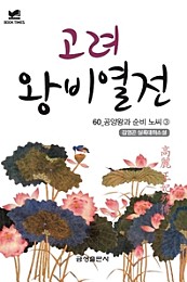 북타임스 고려왕비열전 60. 공양왕과 순비 노씨③
