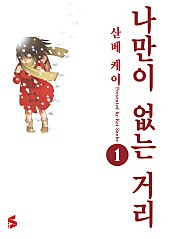 나만이 없는 거리