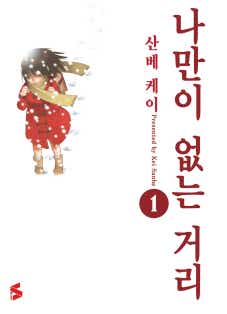 나만이 없는 거리