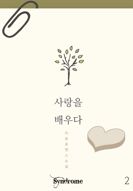 사랑을 배우다 [단행본]