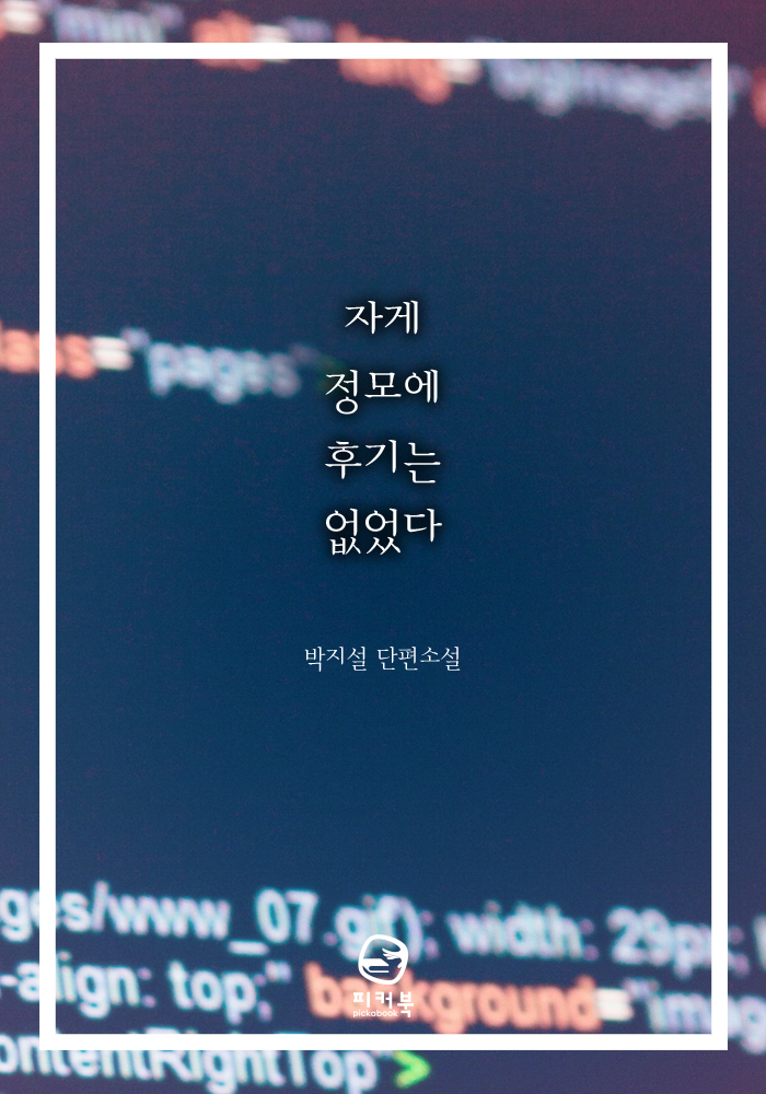 자게 정모에 후기는 없었다 [단행본]