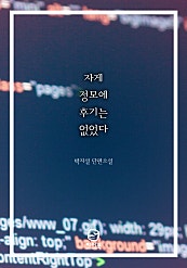 (출간삭제)자게 정모에 후기는 없었다