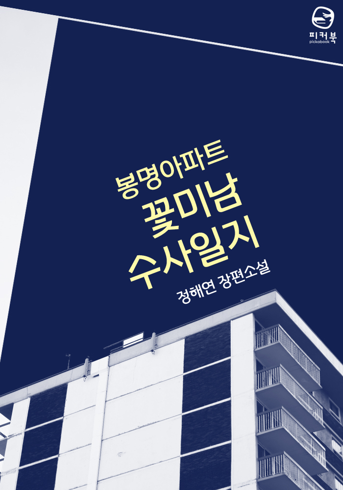 봉명아파트 꽃미남 수사일지 [단행본]