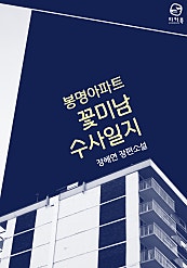 봉명아파트 꽃미남 수사일지