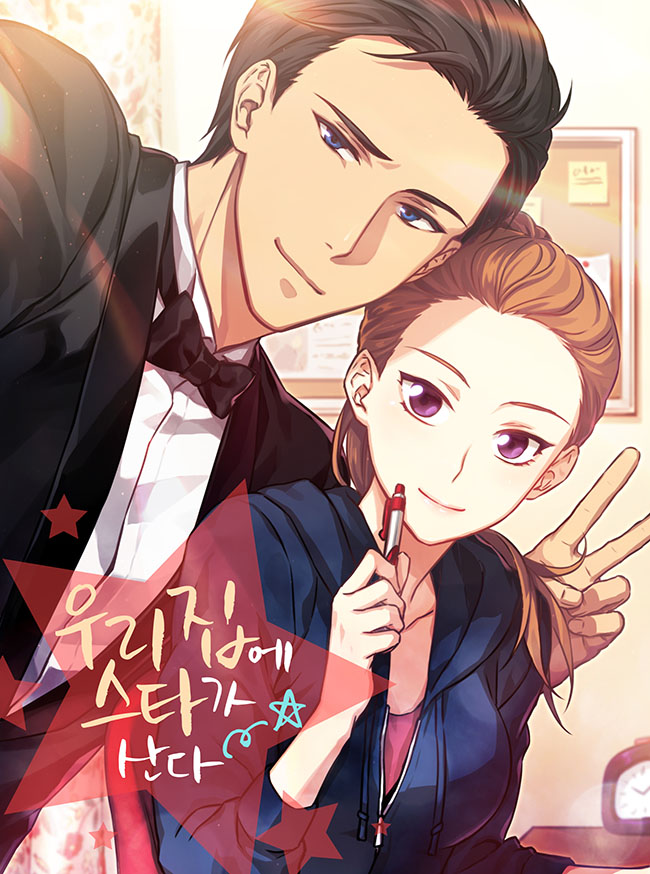 우리 집에 스타가 산다