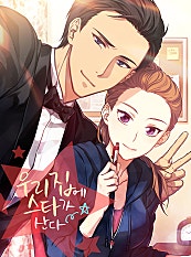 우리 집에 스타가 산다