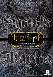 기간토마키아 [단행본]