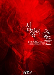 심장의 충돌