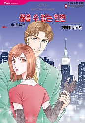 끊을 수 없는 인연 [할리퀸]