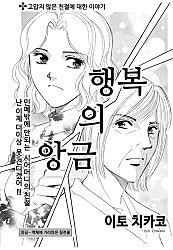 행복의 앙금 [고부백서]