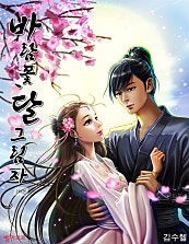 바람꽃, 달그림자