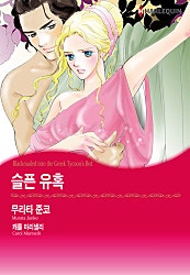 슬픈 유혹 [할리퀸]