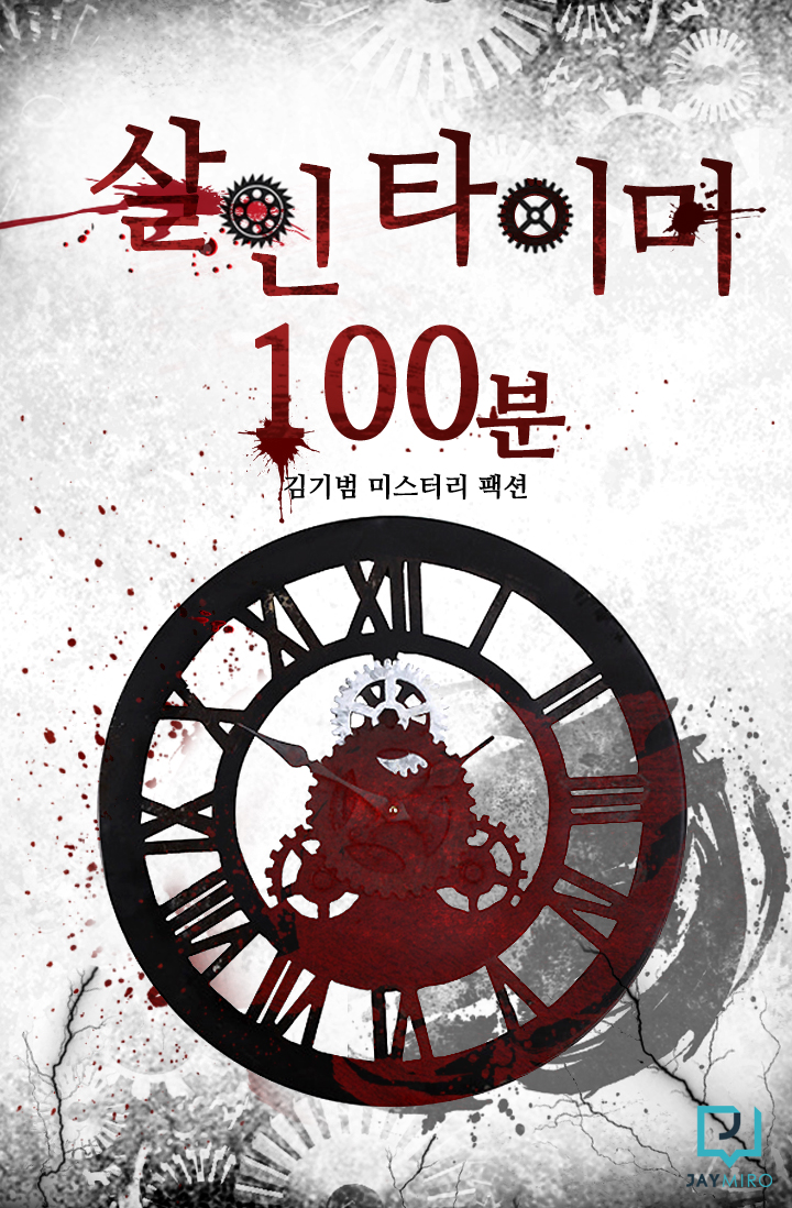 살인타이머 100분 [단행본]